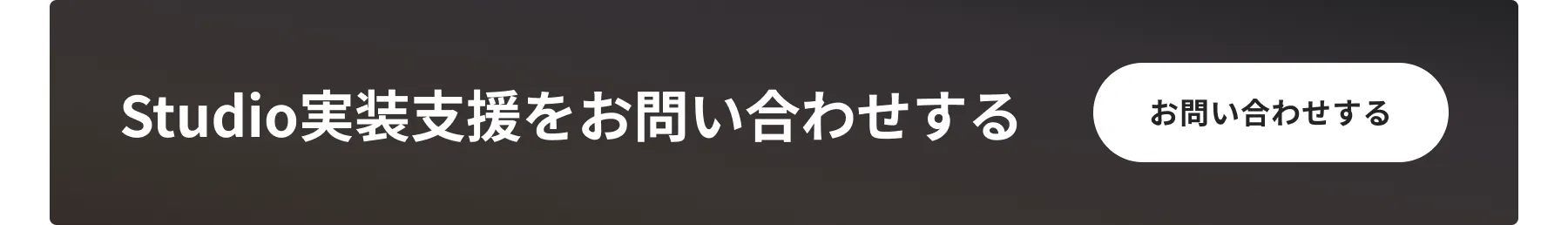 Studio実装支援を相談する：お問い合わせボタン