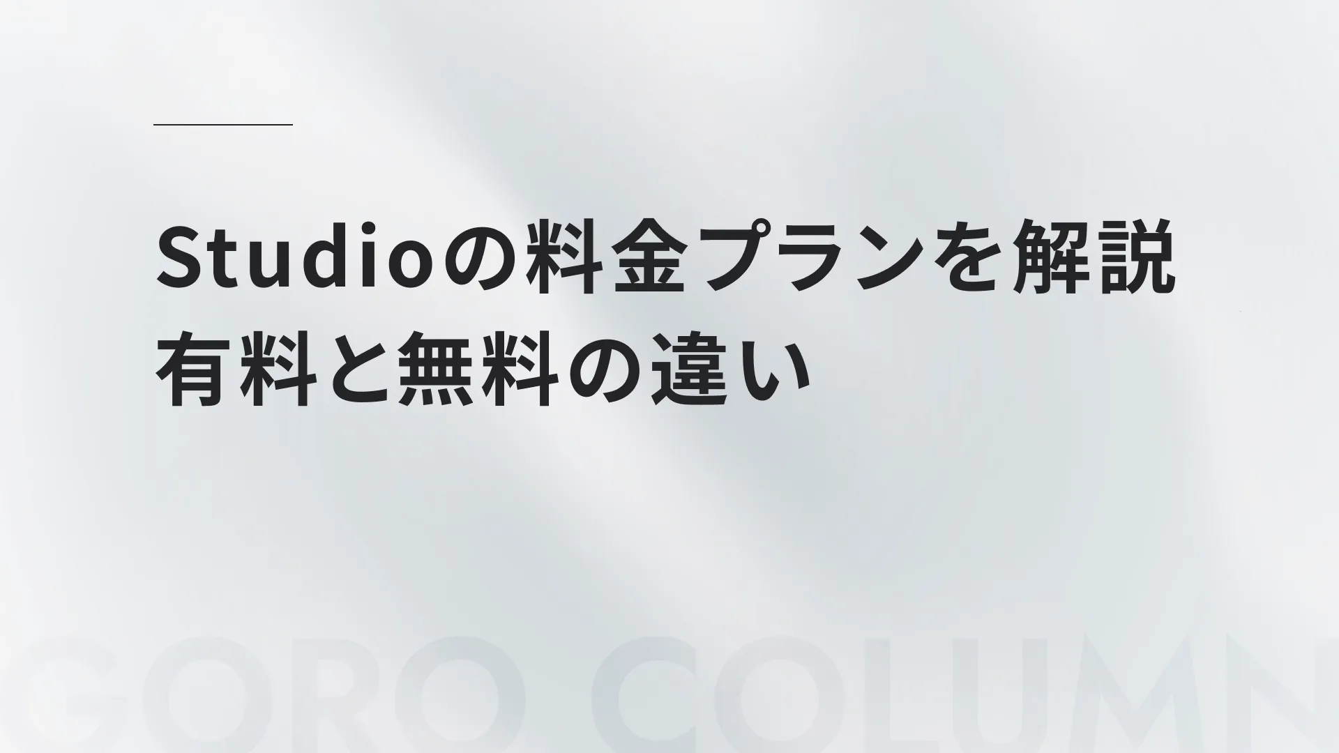 2026年最新版】Studio制作代行のおすすめ6社｜費用・流れ・選び方まで