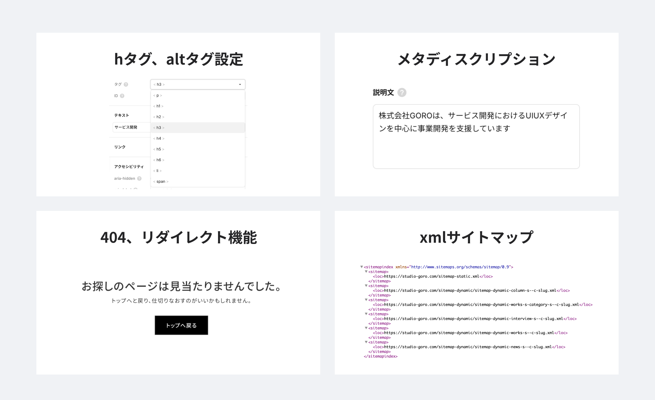 SEOの基本的な設定の例　hタグ・altタグ設定、メタディスクリプション、404・リダイレクト機能、xmlサイトマップ