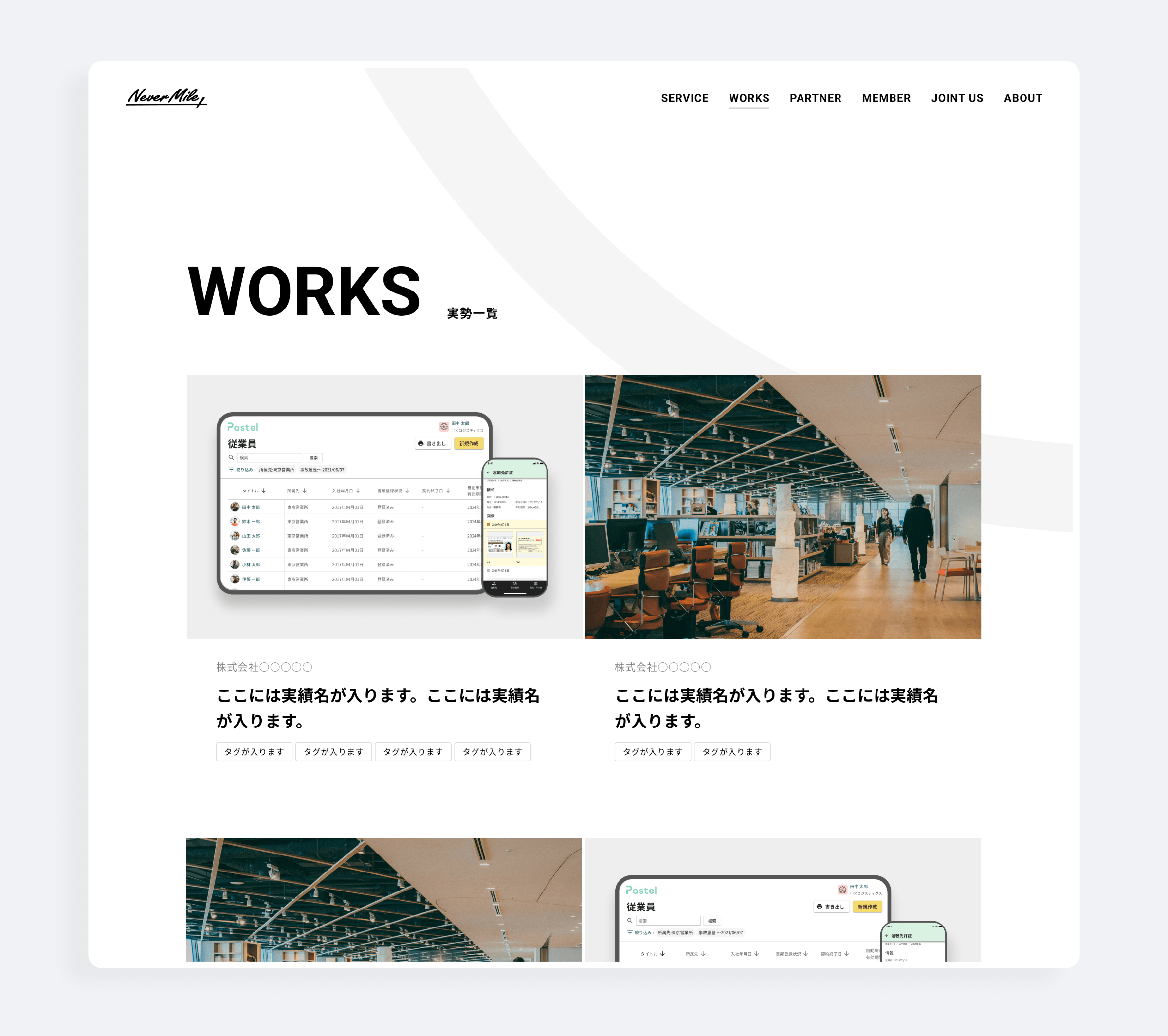 株式会社ネバーマイルのコーポレートサイトリニューアル　 PC画面　実績セクション
