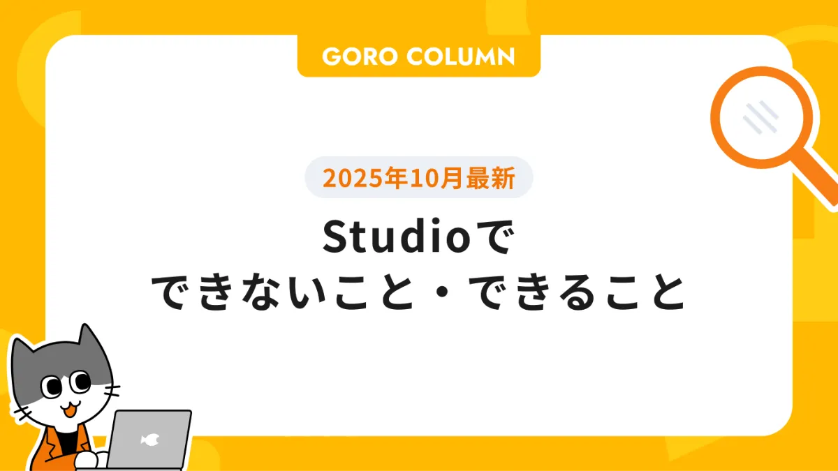 2025年10月最新】Studioでできないこと・できること
