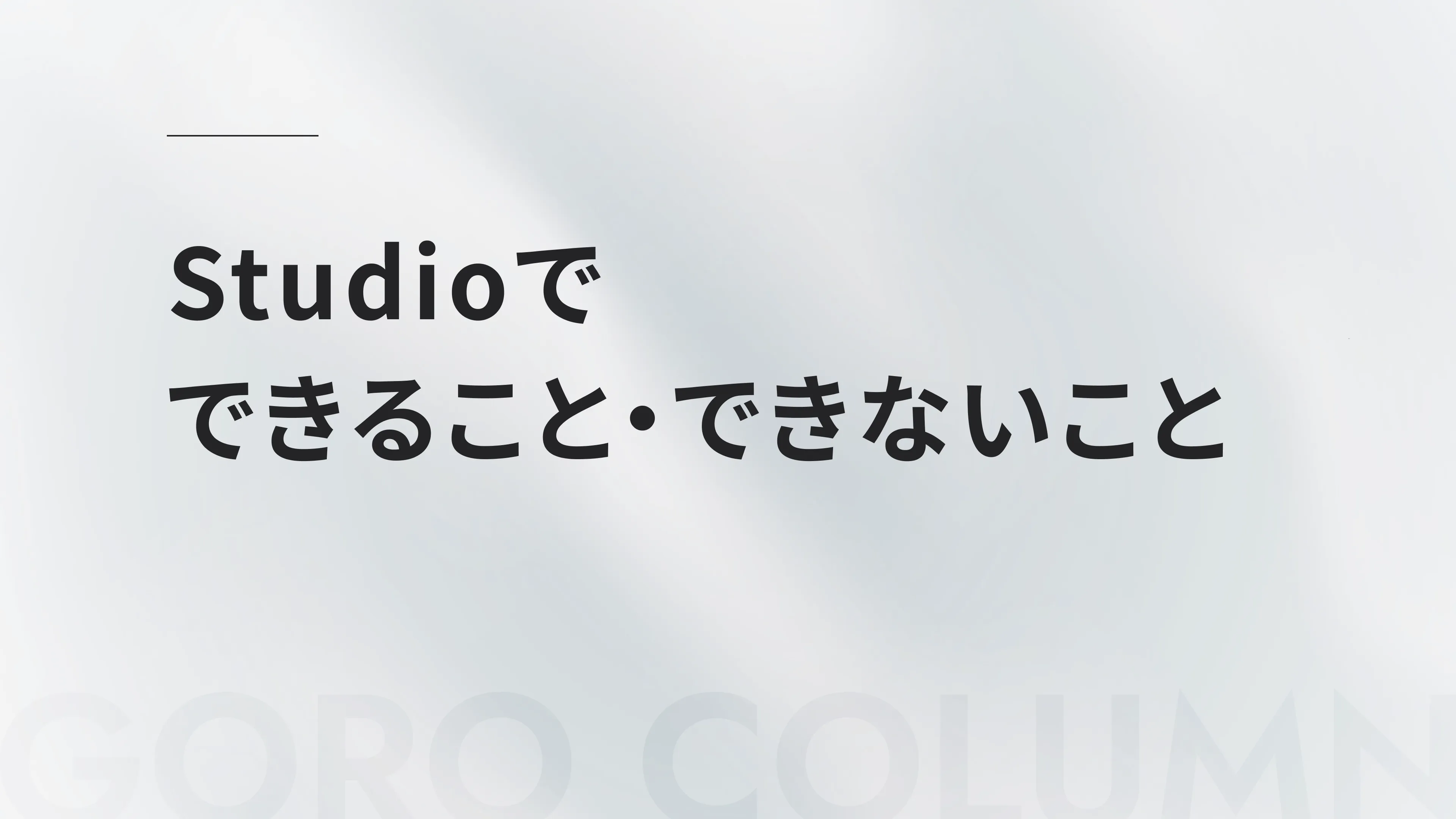 2025年12月最新】Studioでできないこと・できること