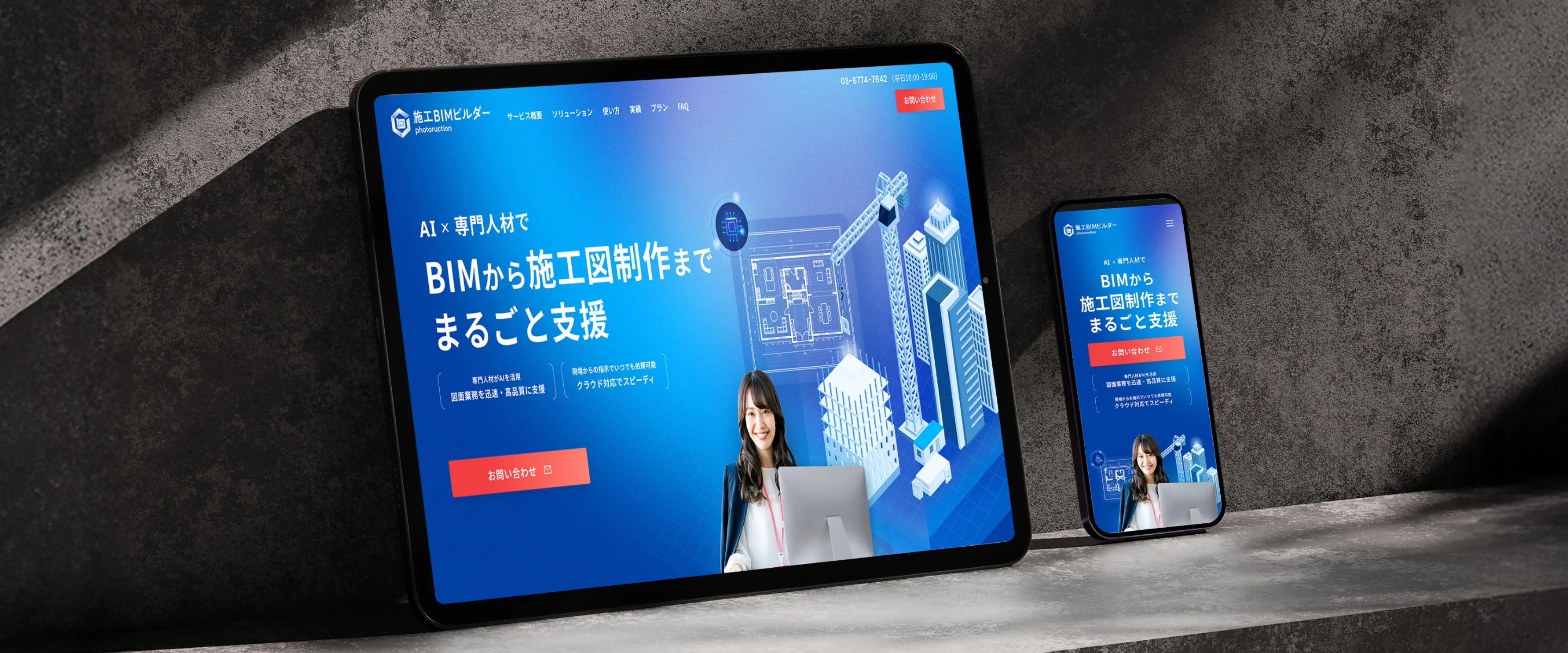 株式会社フォトラクションの新サービス「施工BIMビルダー」のサービスサイト制作