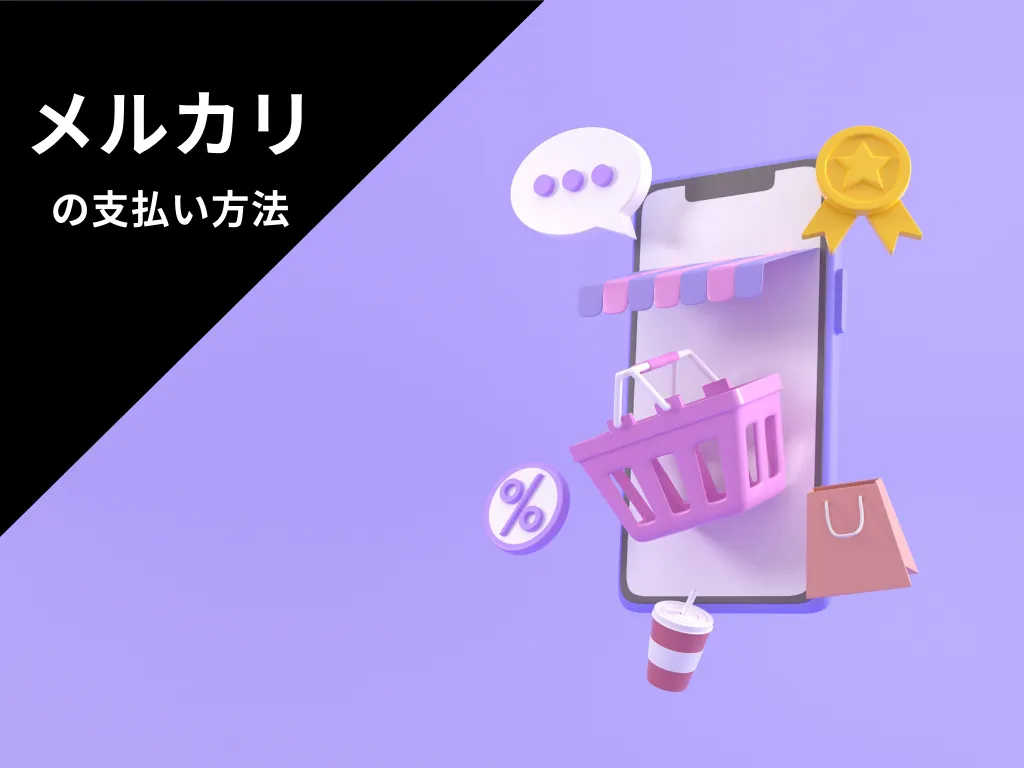 ずっとほしかったあのアイテム、メルカリでお得に手に入れよう！8通りの支払い方法を解説