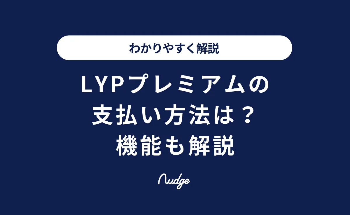 LYPプレミアムの支払い方法は？機能もわかりやすく解説！