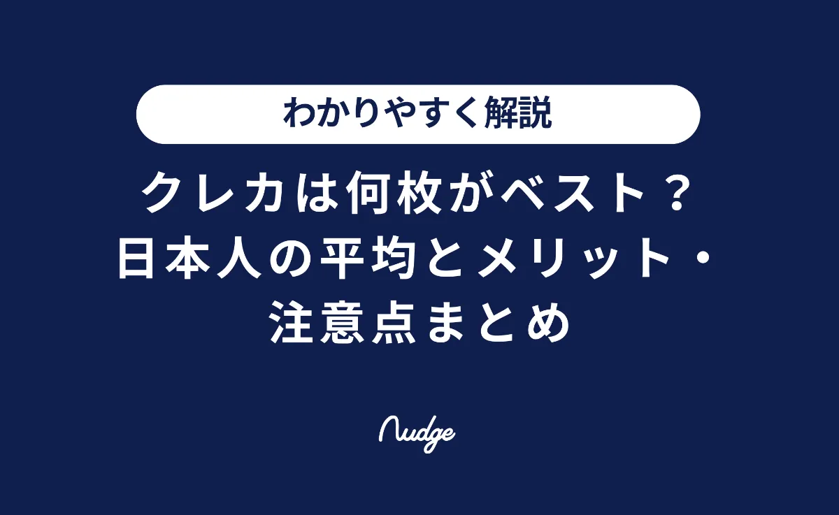 クレカは何枚がベスト？日本人の平均とメリット・注意点まとめ