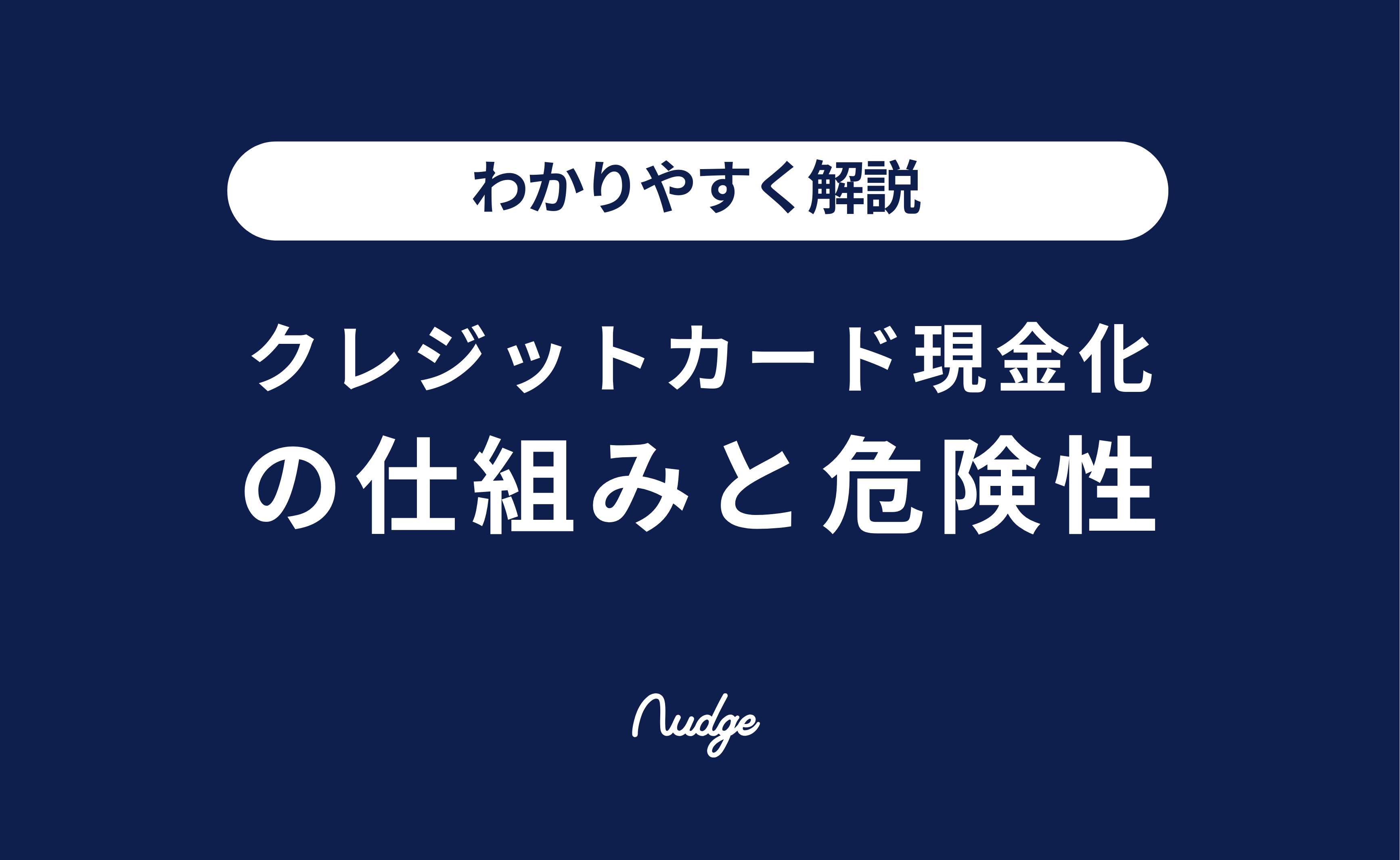 わかりやすく解説】クレジットカード現金化の仕組みと危険性｜絶対におすすめしない理由