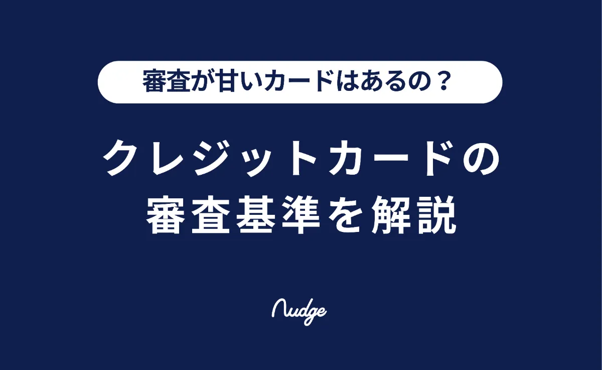 クレジットカードの審査基準は？審査が甘いカードはあるの？