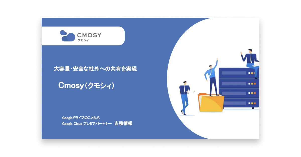 Cmosy（クモシィ） | Googleドライブの機能や制限を拡張する