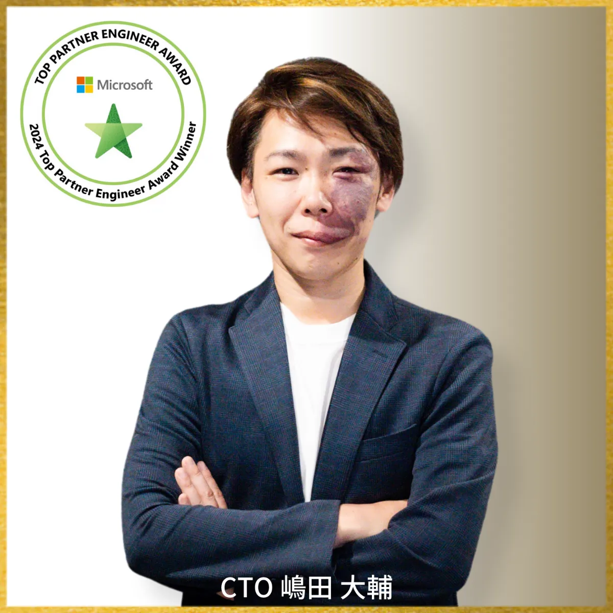 株式会社コミュニティオ CTO嶋田 大輔 「2024 Microsoft Top Partner