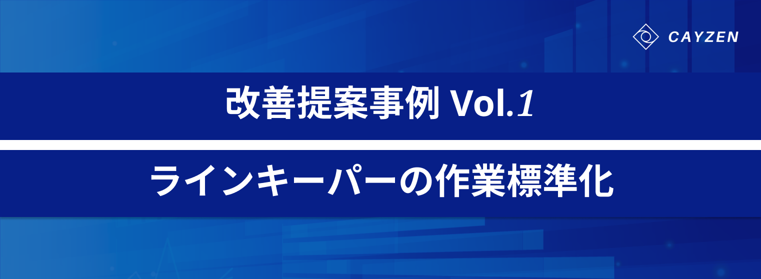 改善事例 Vol 1 ラインキーパー作業のムダの検出 Cayzen カイゼン 改善提案クラウド