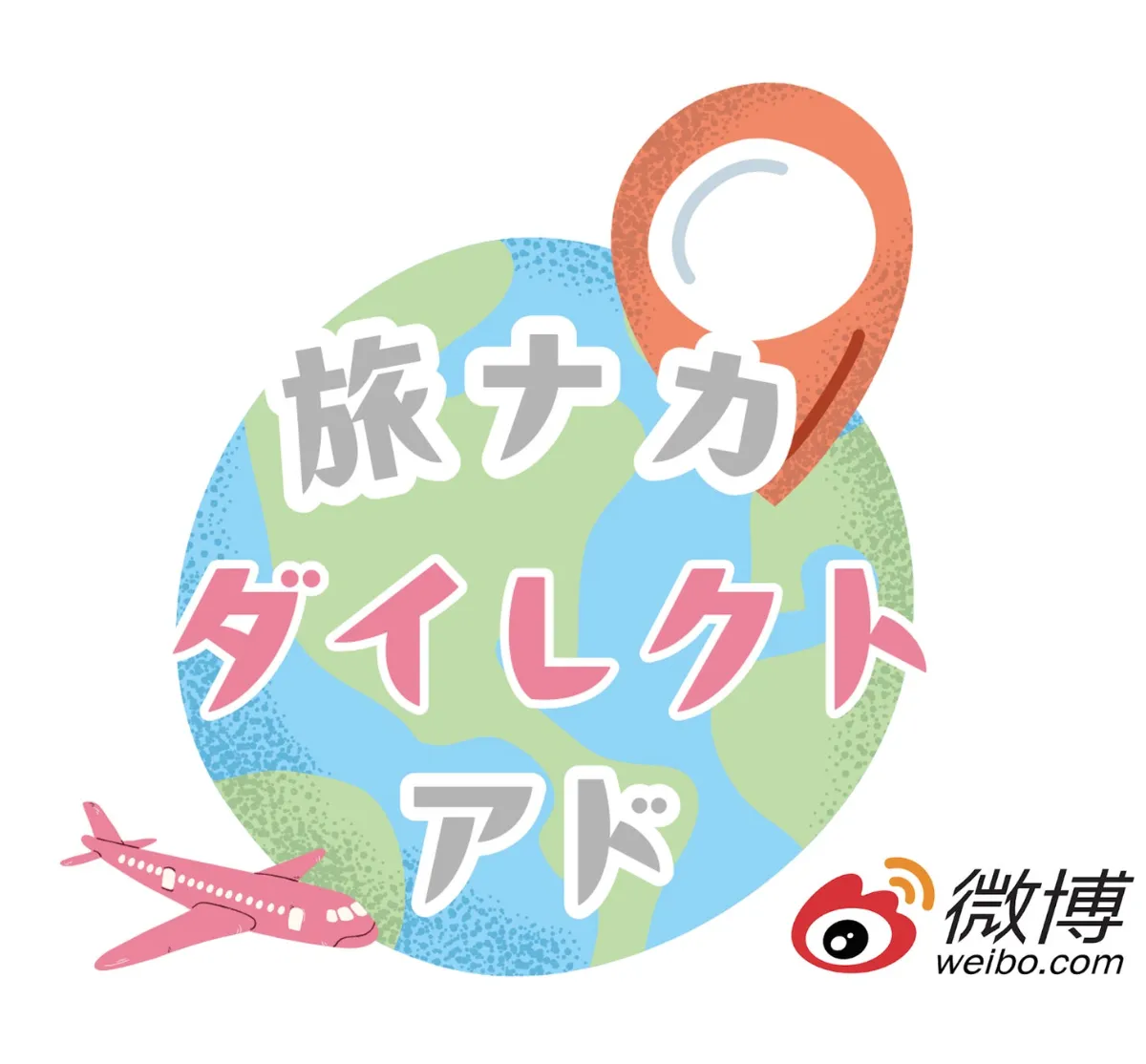 NEWS】位置情報ターゲティングで“旅ナカ”強化 Weibo（微博）新広告サービス「旅ナカダイレクトアド」を開始 ｜DROP Inc.