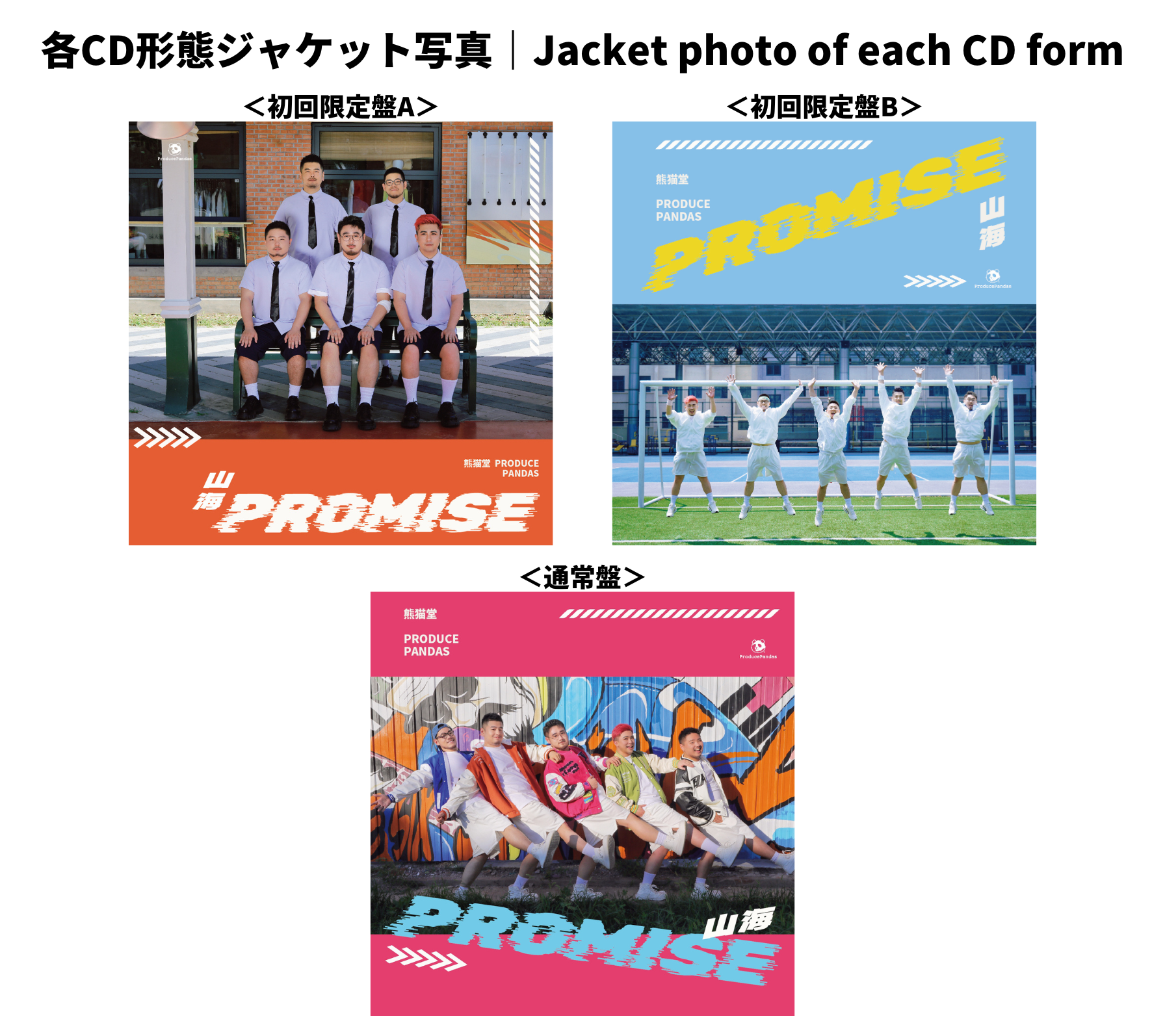 初回限定盤A】《熊猫堂ProducePandas》New Single「山海-Promise
