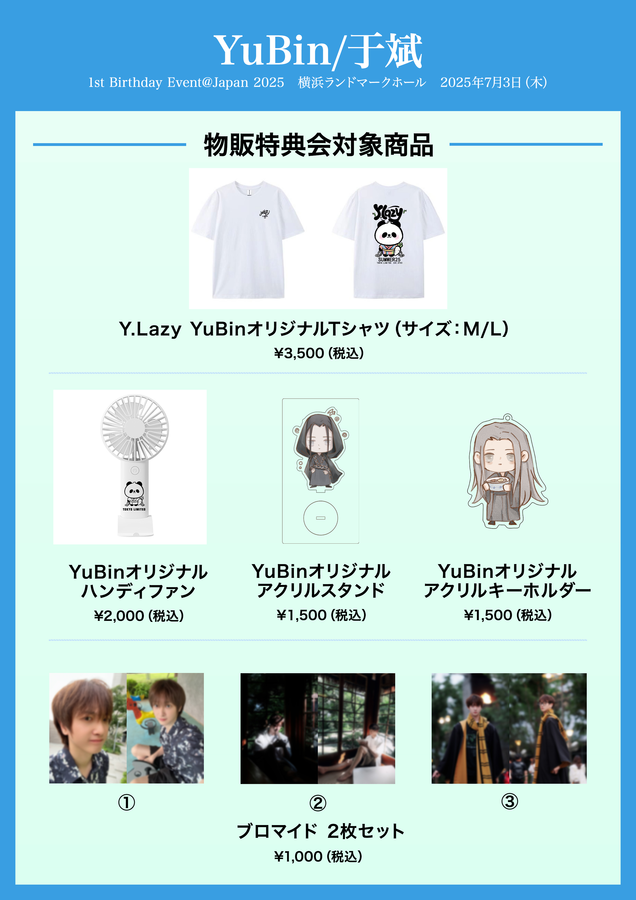 EVENT】YuBin／于斌 1st Birthday Event@Japan 2025について（JAPANESE