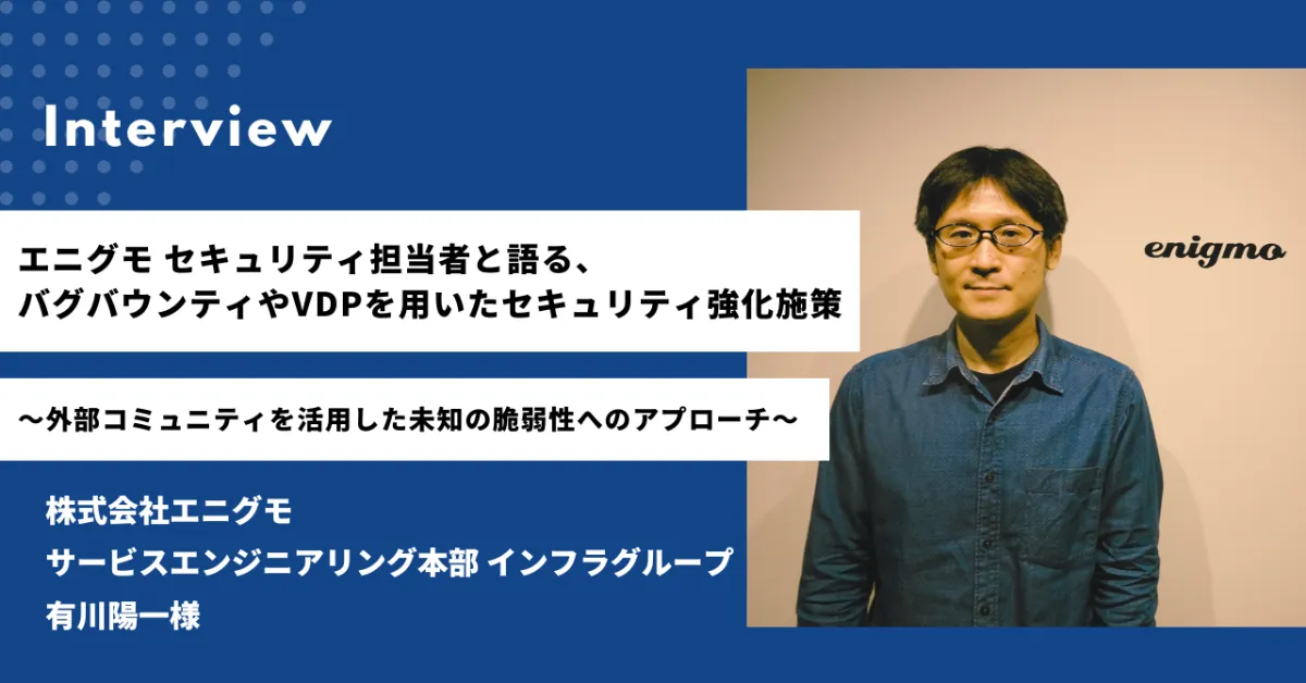 エニグモセキュリティ担当者と語る、バグバウンティやVDPを用いた