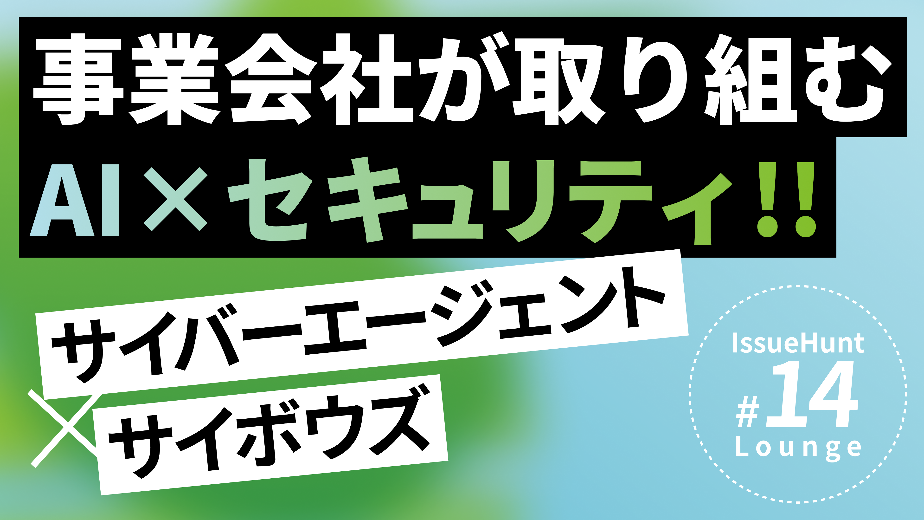 IssueHunt Lounge#14 「サイバーエージェント＆サイボウズと語る、事業会社が取り組むAI×セキュリティ」