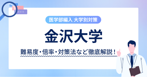 合格者がコーチ】の医学部学士編入予備校｜メディコーチ