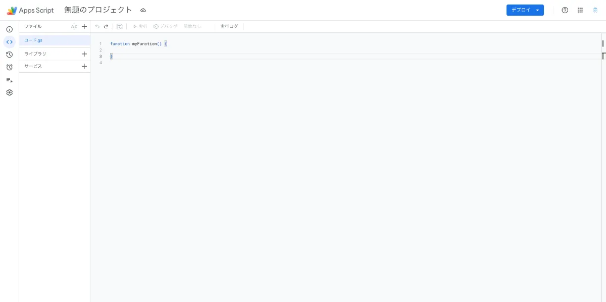GAS(Google Apps Script)エディタ画面