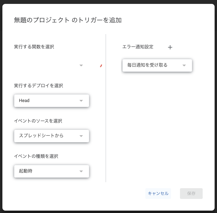 GAS(Google Apps Script)トリガー画面