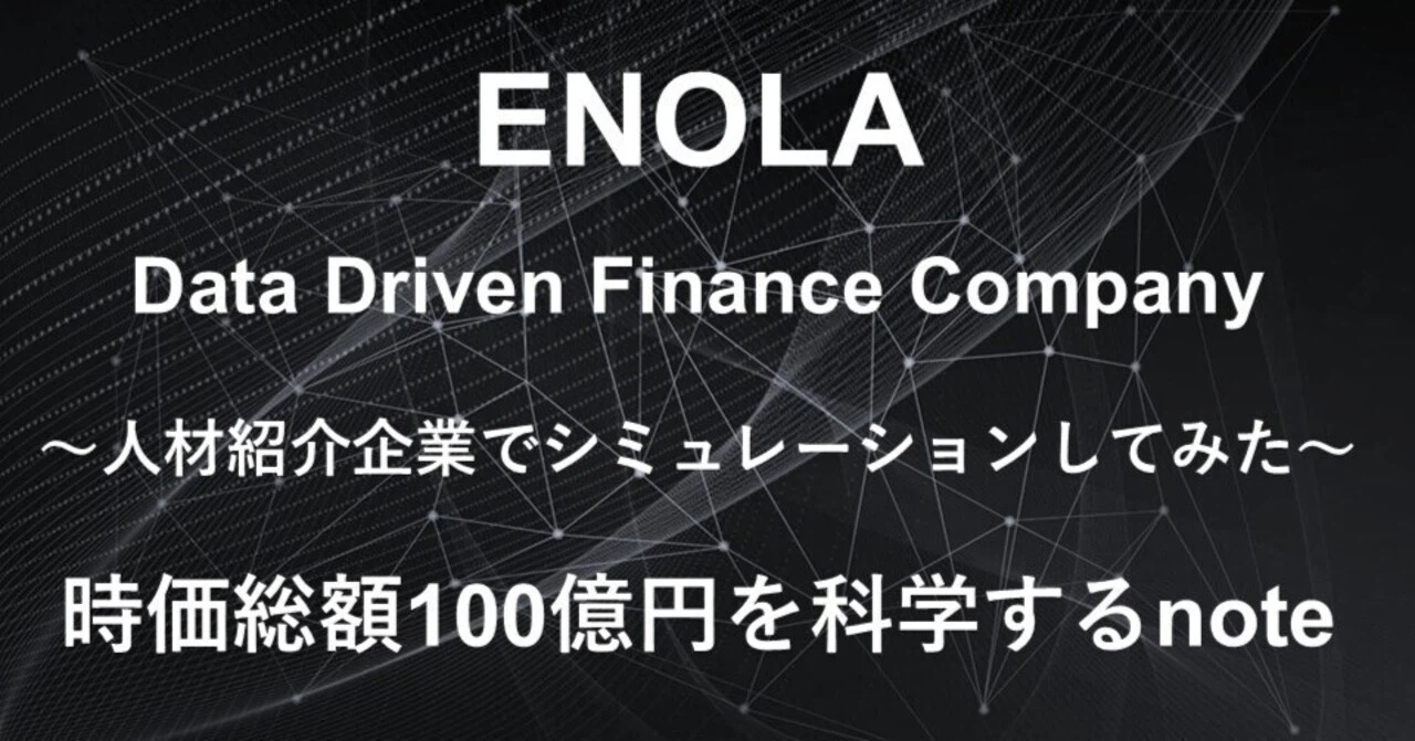 人材紹介企業でシミュレーションしてみた～ 時価総額100億円を科学するnote┃ENOLA Data Driven Finance Company |  ENOLA