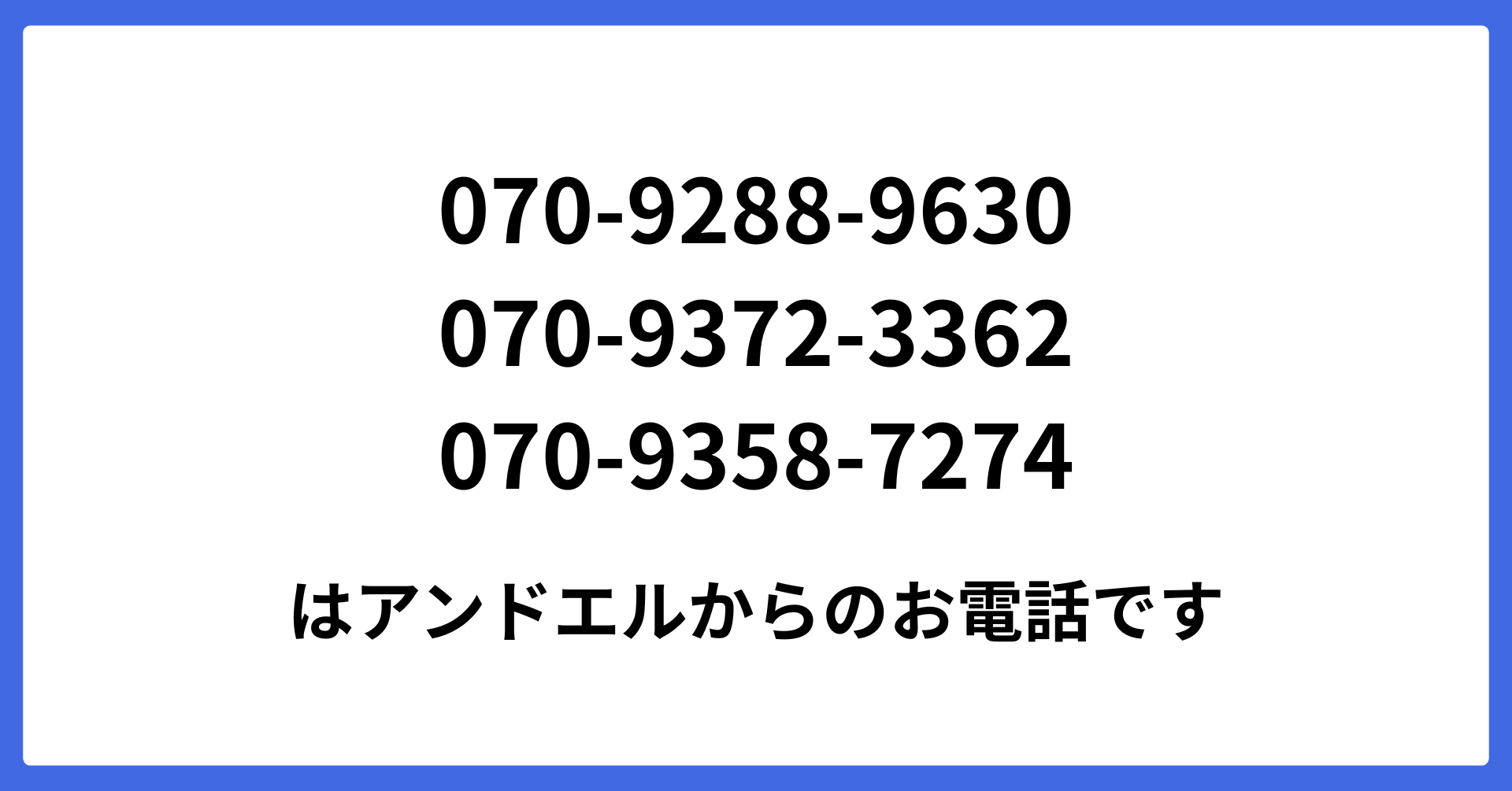 電話番号】070-9288-9630・070-9372-3362・070-9358-7274 はアンドエル