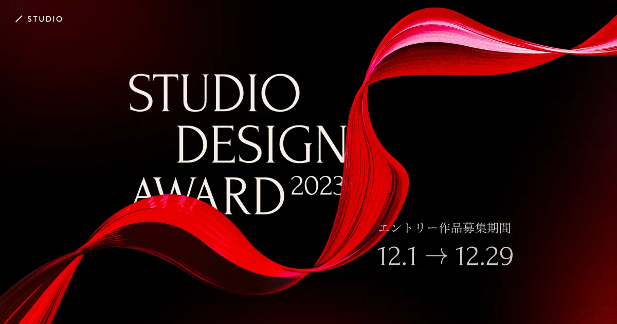 Webデザインの祭典「STUDIO DESIGN AWARD 2023」のエントリー受付を12