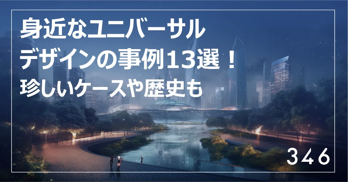 身近なユニバーサルデザインの事例13選！珍しいケースや歴史も | 346