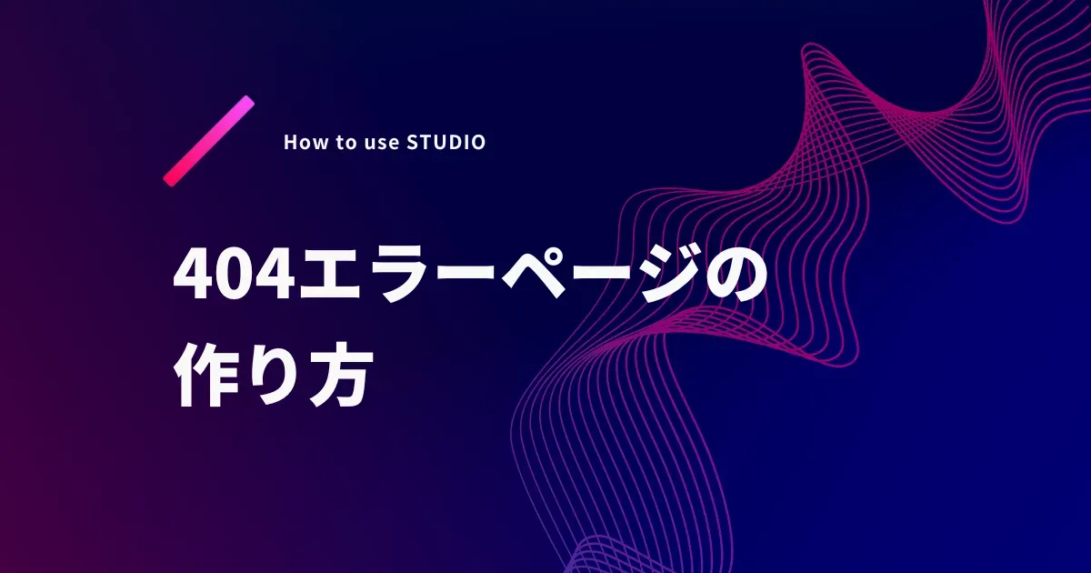 STUDIOで「404エラーページ」を作る方法。あっという間に完成！