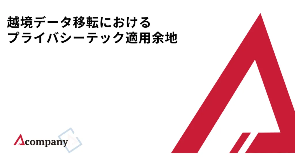 越境データ移転におけるプライバシーテック適用余地