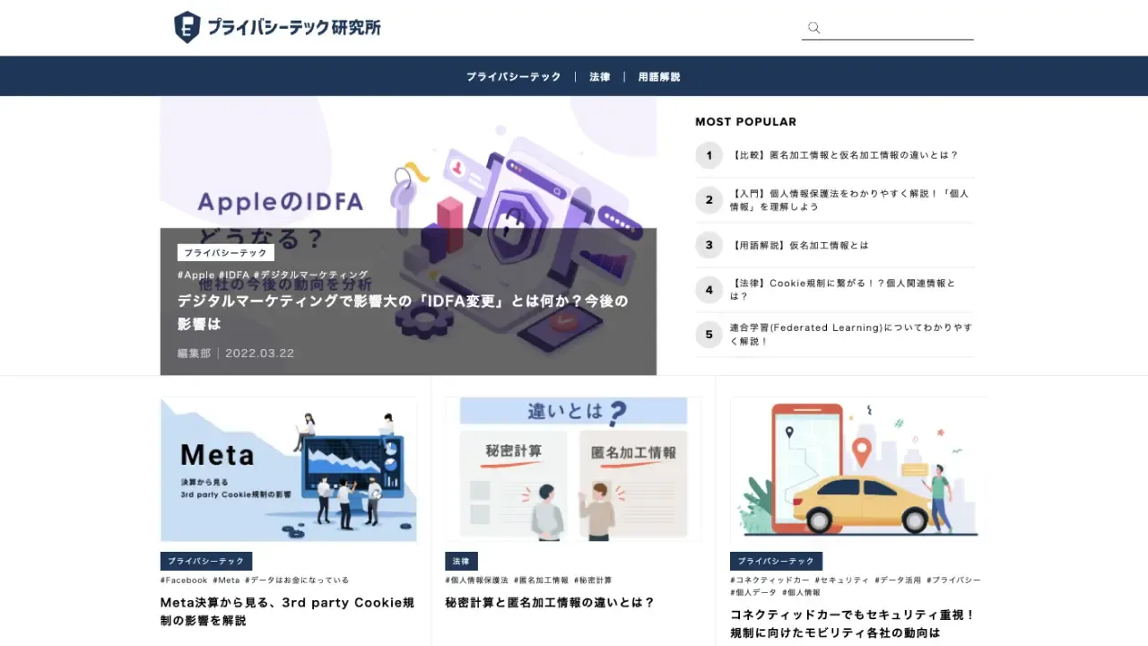 プライバシーテック研究所