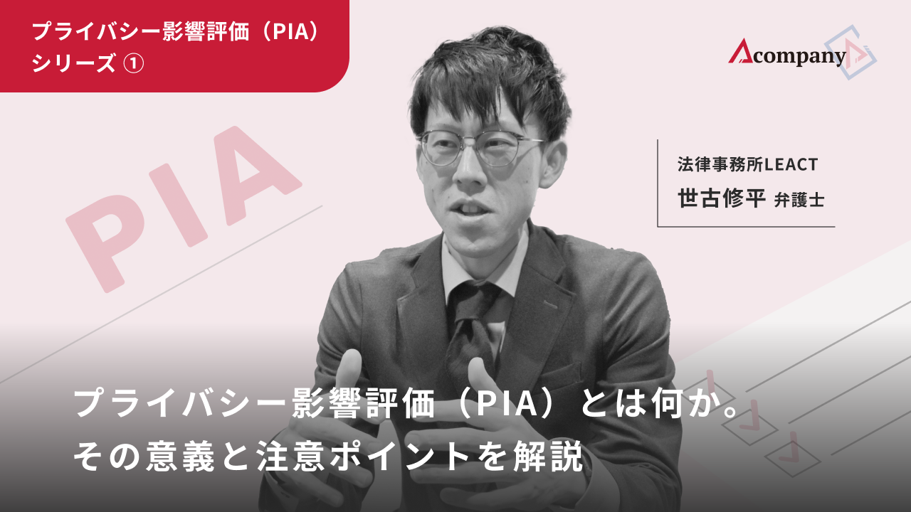 プライバシー影響評価（PIA）シリーズ①プライバシー影響評価