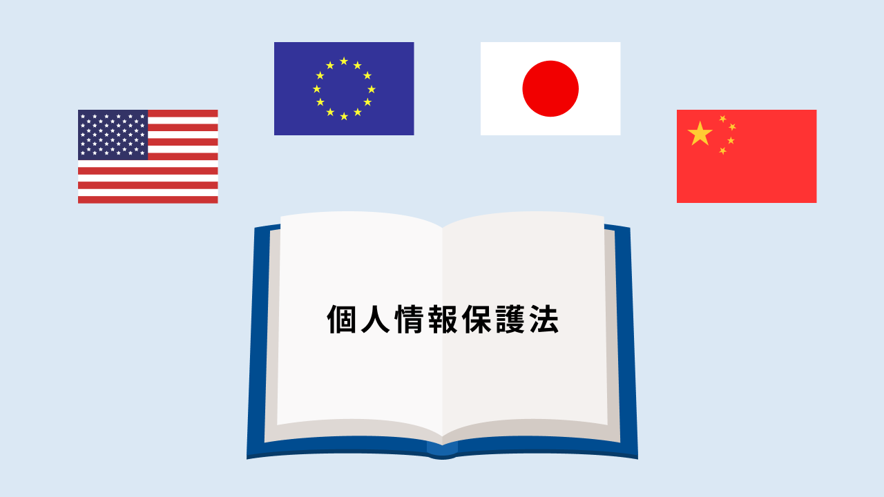 世界の個人情報保護法を比べてみた！GDPR・CCPA・PDPAなど一挙紹介