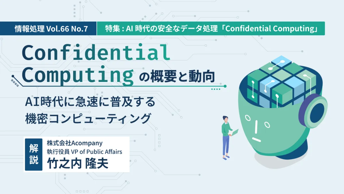 情報処理学会誌 2025年7月号掲載】Confidential Computing の概要と動向