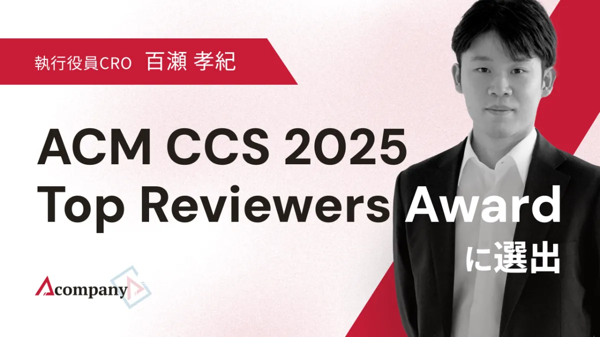 執行役員CROの百瀬孝紀がACM CCS 2025のTop Reviewers Awardに選出されました | 株式会社Acompany