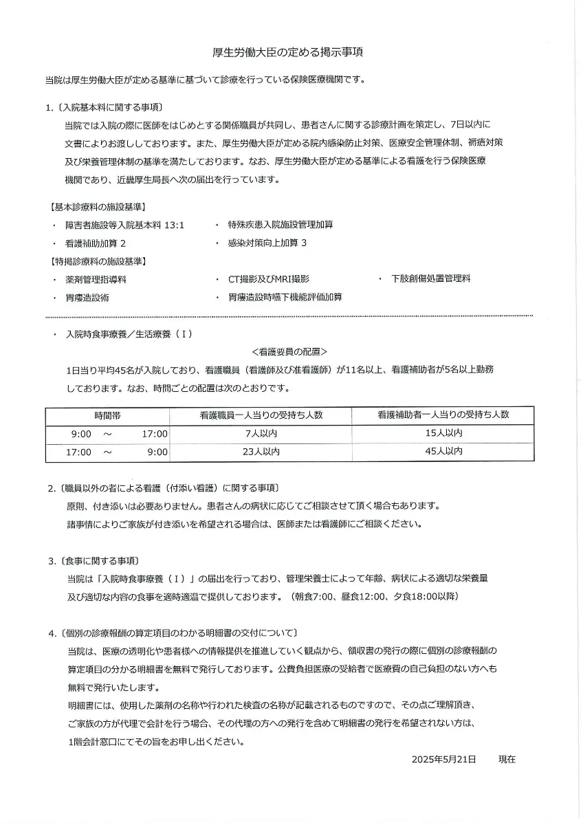 厚生労働大臣の定める掲示事項 - 淀川区西三国の地域密着型病院｜革島病院