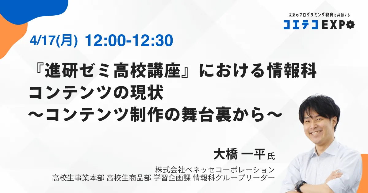 進研ゼミ高校講座』における情報科コンテンツの現状 ～コンテンツ制作