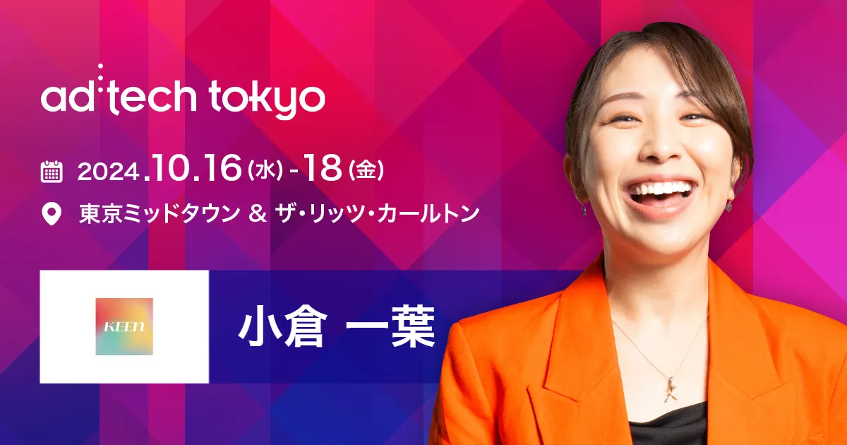 KEEN Founder&CEO 小倉一葉がad:tech tokyoに登壇します