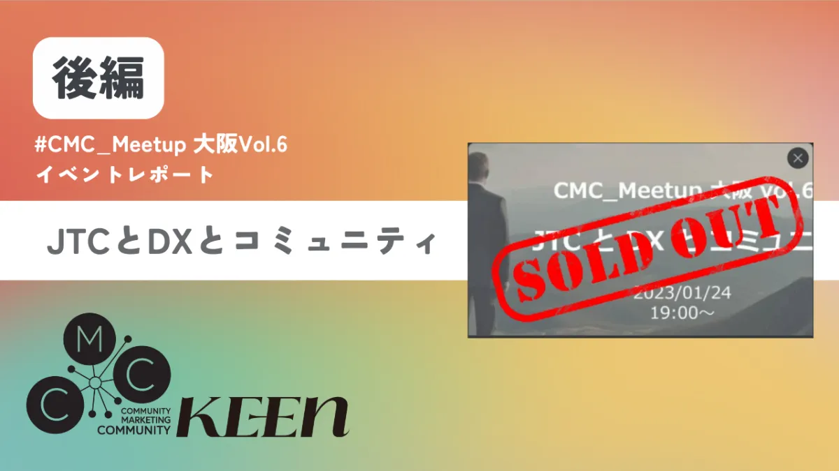 CMC_Meetup 大阪vol.6 JTCとDXとコミュニティ【イベントレポート後編】