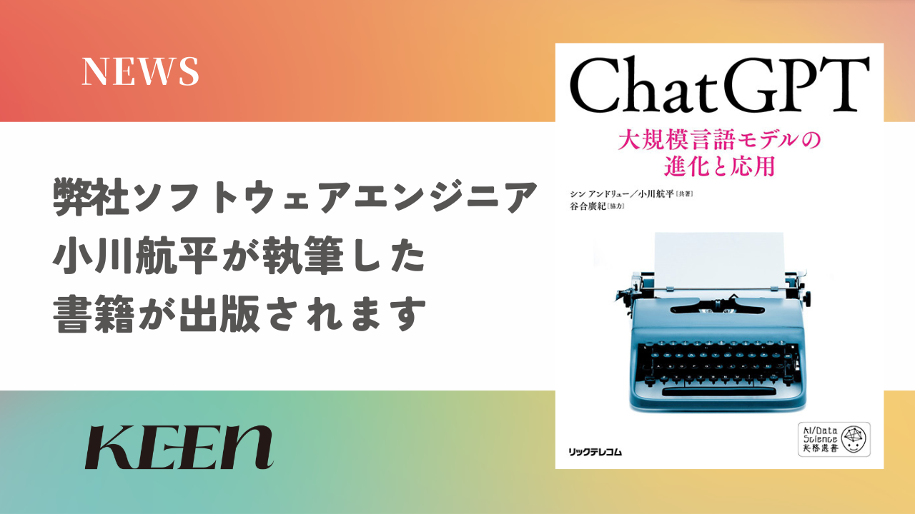 弊社ソフトウェアエンジニア小川航平が執筆した書籍が出版されます