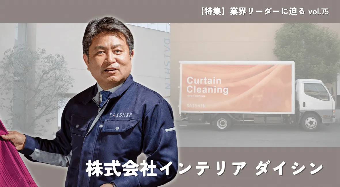 カーテンランドリー事業を突破口に。インテリアダイシンが100年企業に向けた活動を開始