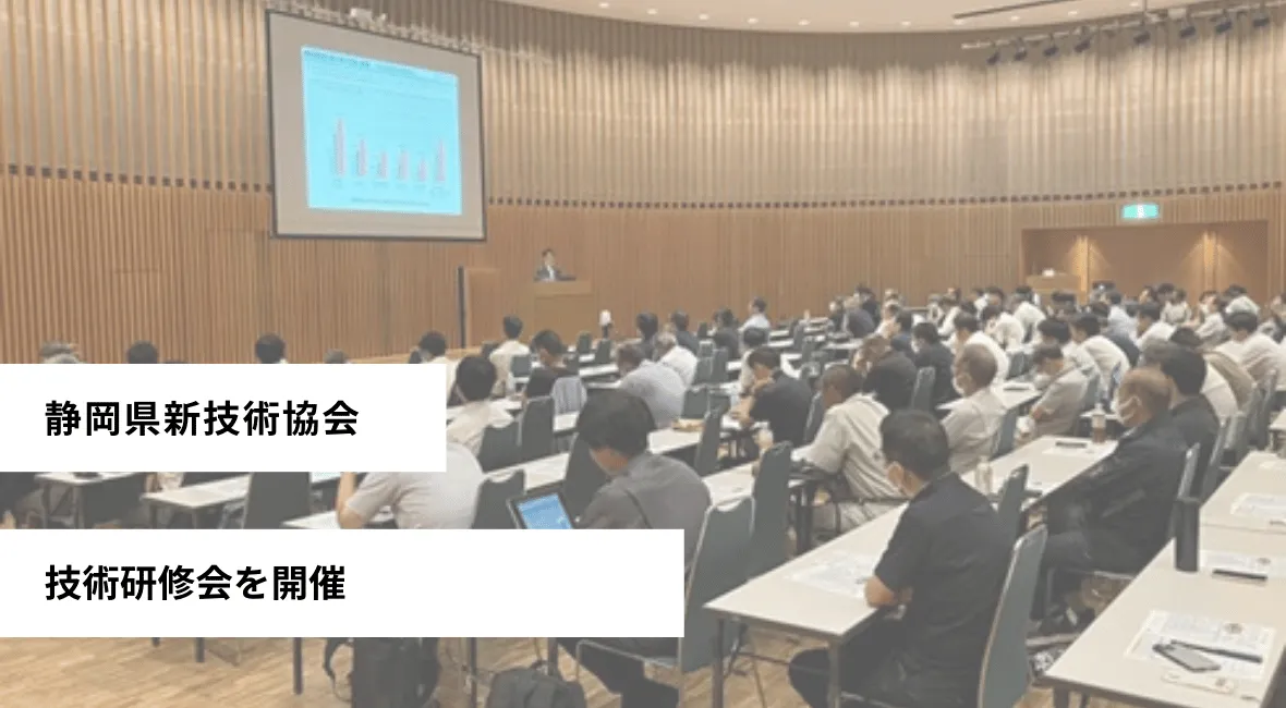 技術研修会を開催 静岡県新技術協会