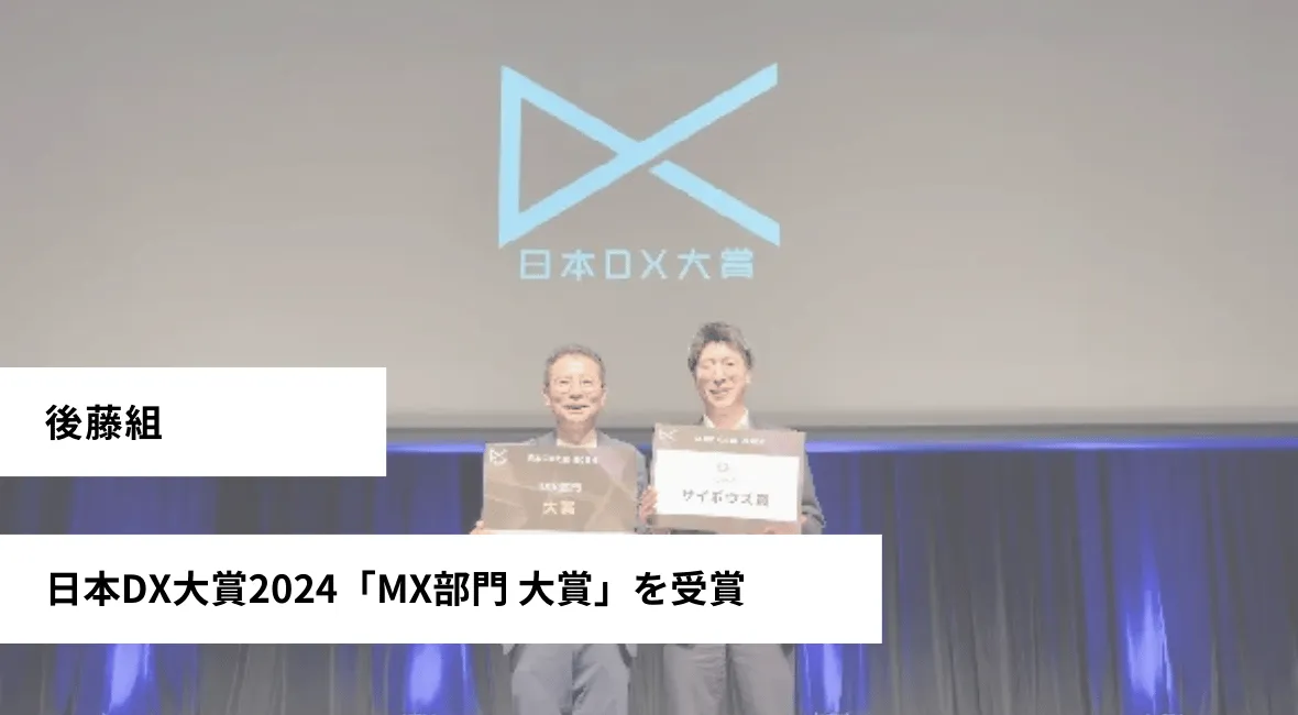 日本DX大賞2024「MX部門 大賞」を受賞 後藤組