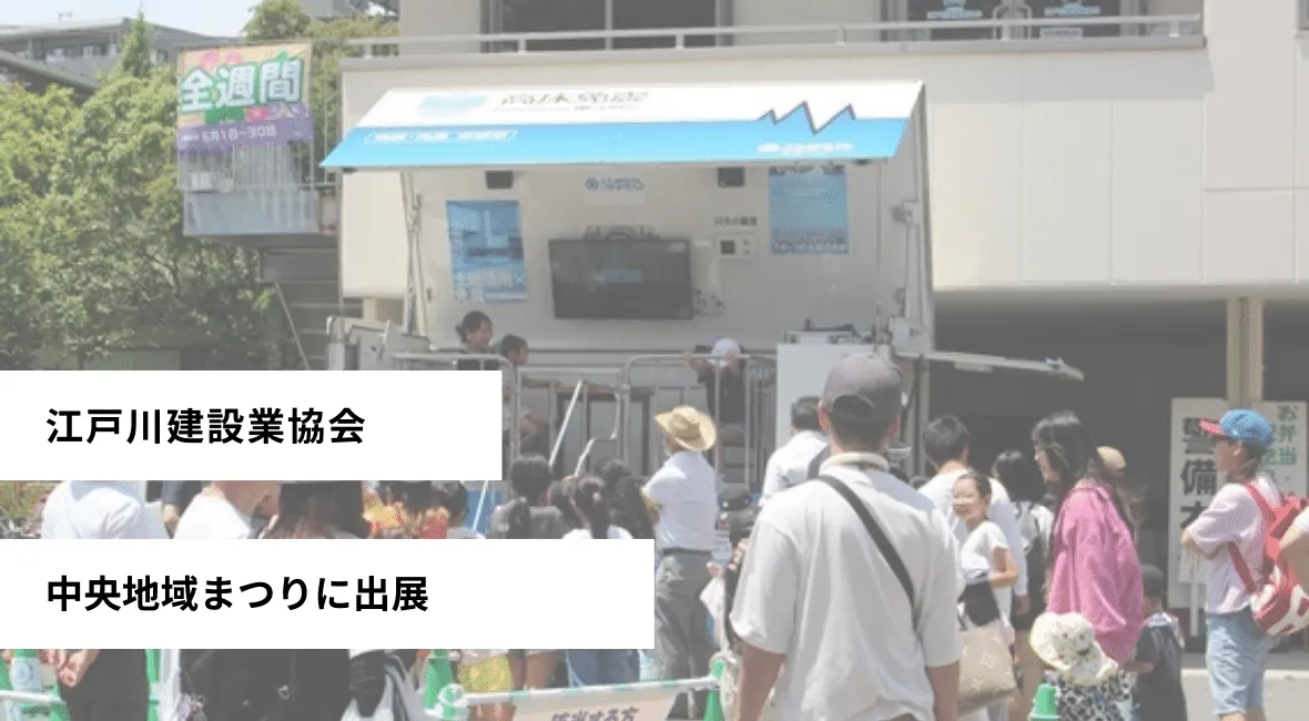 中央地域まつりに出展 江戸川建設業協会