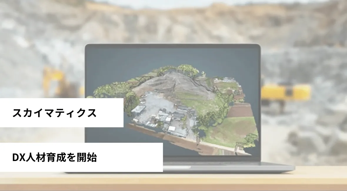 スカイマティクスがDX人材育成を開始