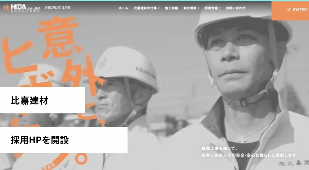 比嘉建材が採用HPを開設