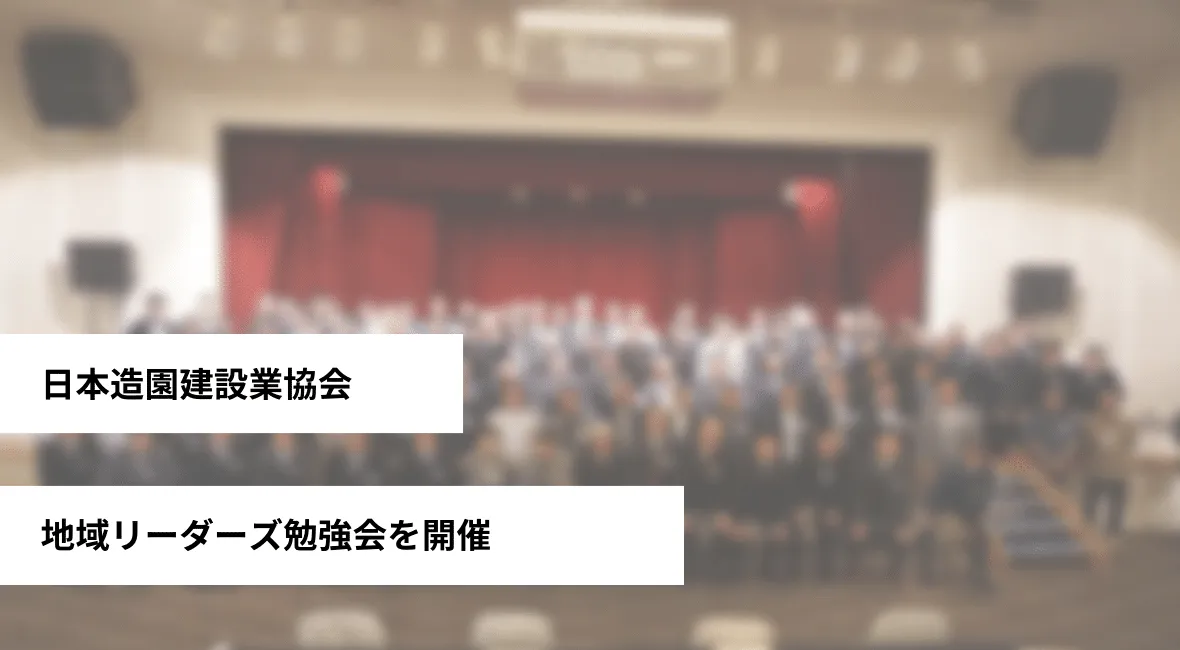 日本造園建設業協会が地域リーダーズ勉強会を開催