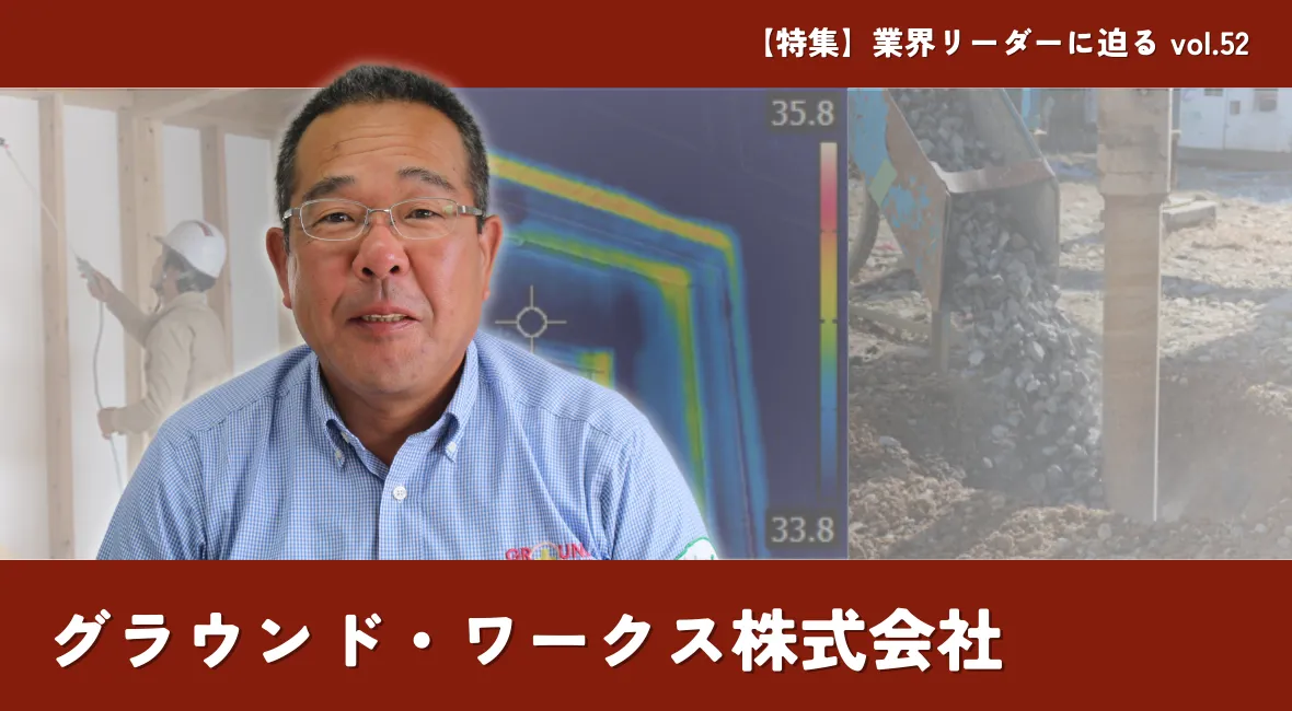 工務店が住宅を作り続けられる環境を作る。グラウンド・ワークスが環境に配慮した取り組みを継続