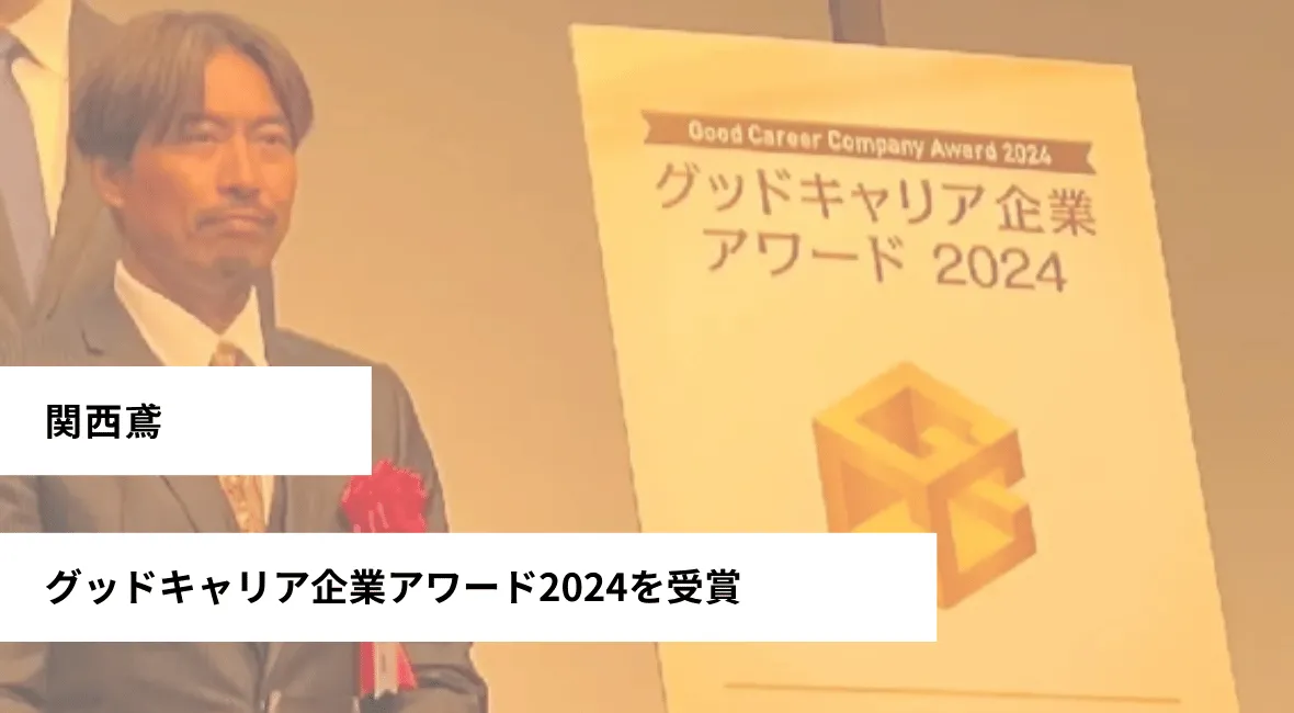 関西鳶がグッドキャリア企業アワード2024を受賞