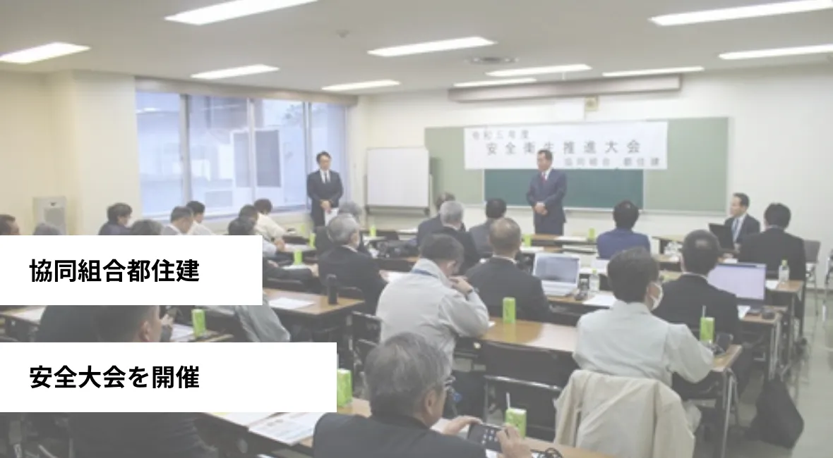 協同組合都住建 安全大会開く