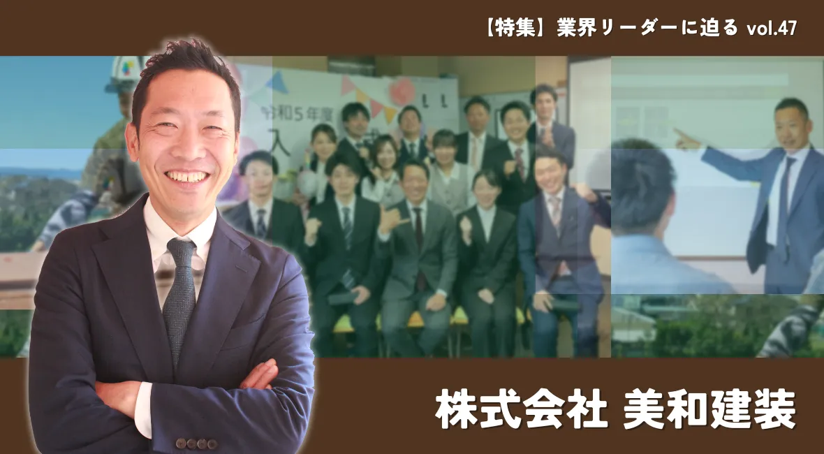 地域密着をテーマに「美和建装=良心的な会社」の定着を目指す